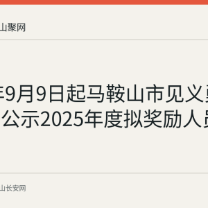 2026年9月9日起马鞍山市见义勇为基金会公示2025年度拟奖励人员事迹