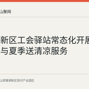 郑蒲港新区工会驿站常态化开展公益理发与夏季送清凉服务