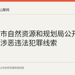 马鞍山市自然资源和规划局公开征集涉黑涉恶违法犯罪线索