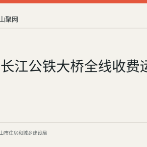 马鞍山长江公铁大桥全线收费运营公示
