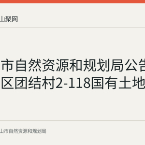 马鞍山市自然资源和规划局公告作废花山区团结村2-118国有土地使用证