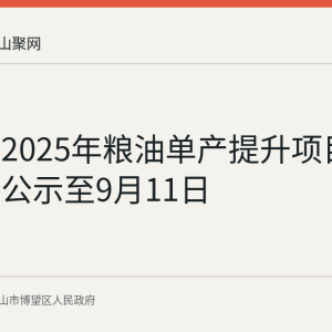 博望区2025年粮油单产提升项目奖补排名公示至9月11日