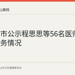 马鞍山市公示程思思等56名医师下基层服务情况
