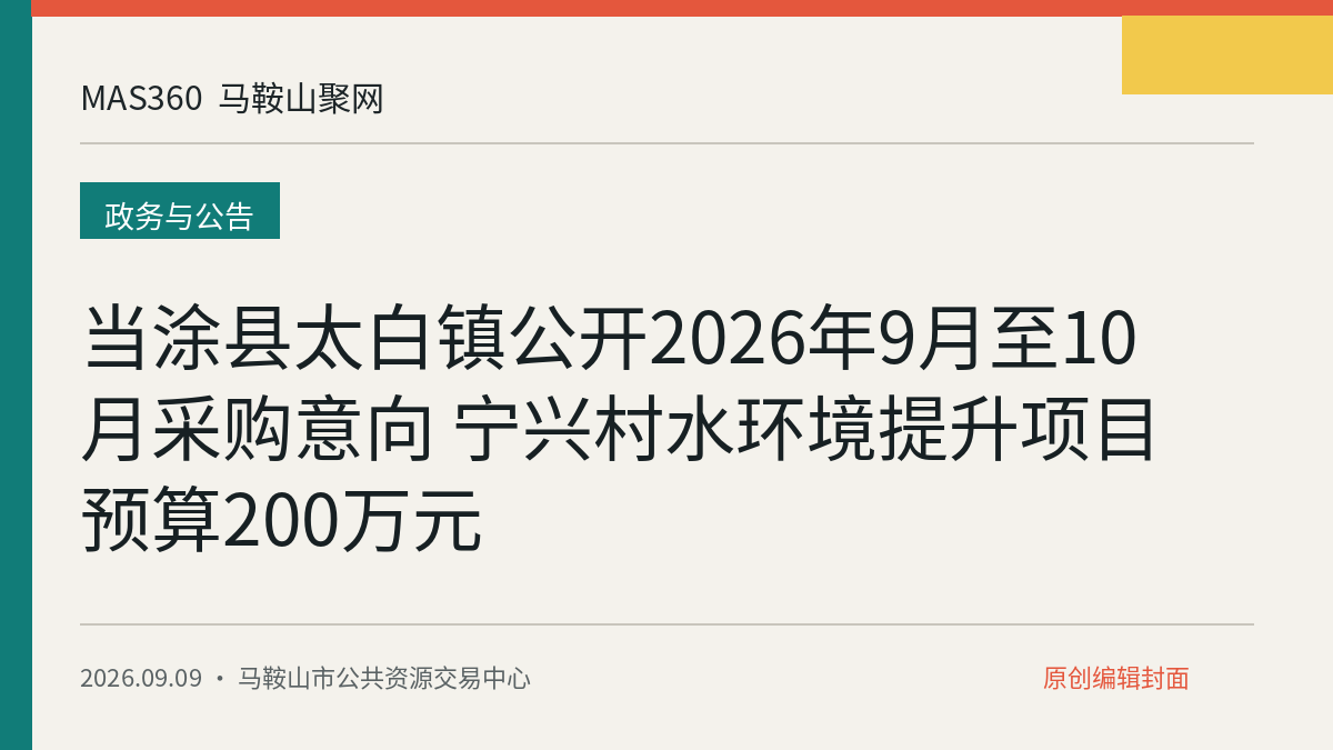 当涂县太白镇公开2026年9月至10月采购意向 宁兴村水环境提升项目预算200万元