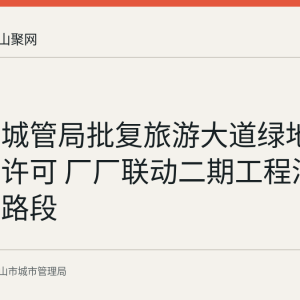 马鞍山城管局批复旅游大道绿地占用施工许可 厂厂联动二期工程涉及花山区路段