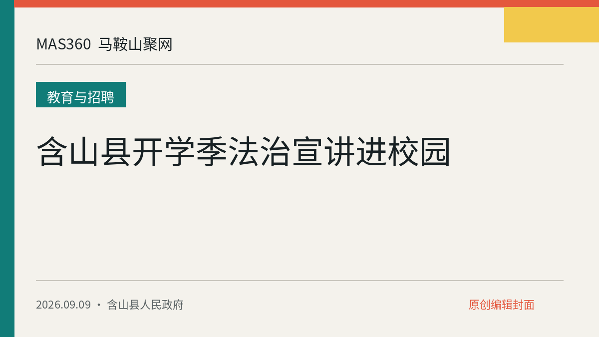 含山县开学季法治宣讲进校园