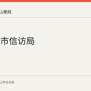 马鞍山市信访局