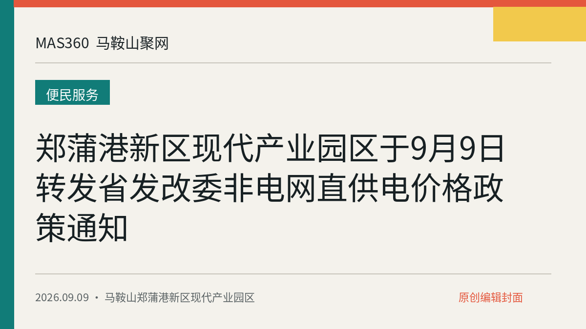 郑蒲港新区现代产业园区于9月9日转发省发改委非电网直供电价格政策通知