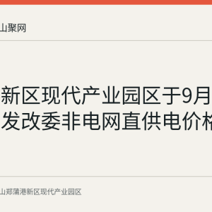 郑蒲港新区现代产业园区于9月9日转发省发改委非电网直供电价格政策通知