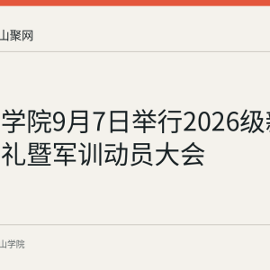 马鞍山学院9月7日举行2026级新生开学典礼暨军训动员大会
