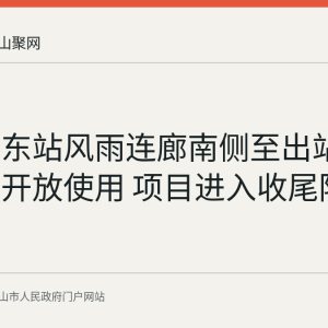 马鞍山东站风雨连廊南侧至出站口区段已开放使用 项目进入收尾阶段