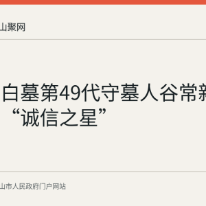 当涂李白墓第49代守墓人谷常新当选全国“诚信之星”