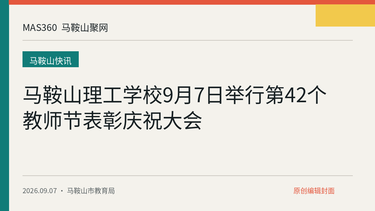 马鞍山理工学校9月7日举行第42个教师节表彰庆祝大会