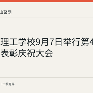 马鞍山理工学校9月7日举行第42个教师节表彰庆祝大会