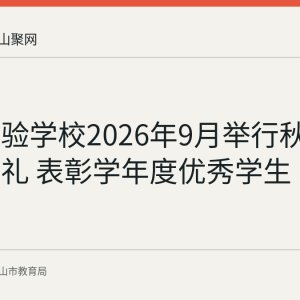 东方实验学校2026年9月举行秋季开学典礼 表彰学年度优秀学生
