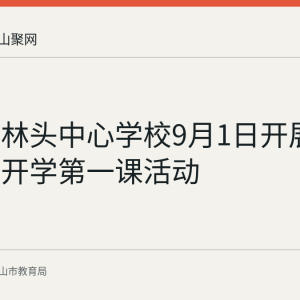 含山县林头中心学校9月1日开展科学启蒙开学第一课活动