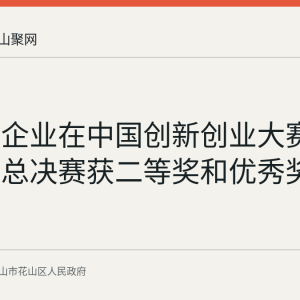 花山区企业在中国创新创业大赛安徽赛区总决赛获二等奖和优秀奖