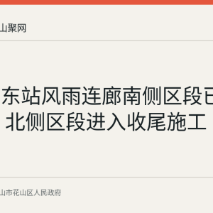 马鞍山东站风雨连廊南侧区段已开放使用 北侧区段进入收尾施工