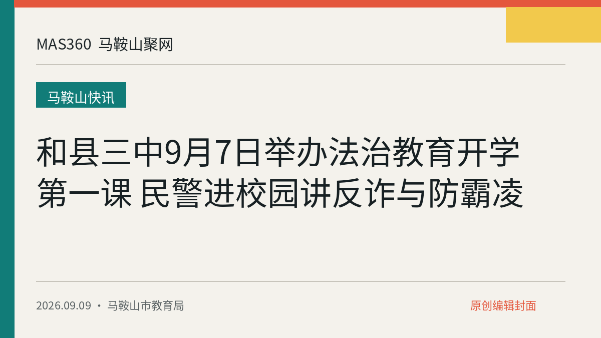 和县三中9月7日举办法治教育开学第一课 民警进校园讲反诈与防霸凌