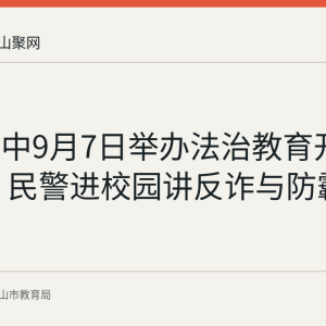 和县三中9月7日举办法治教育开学第一课 民警进校园讲反诈与防霸凌