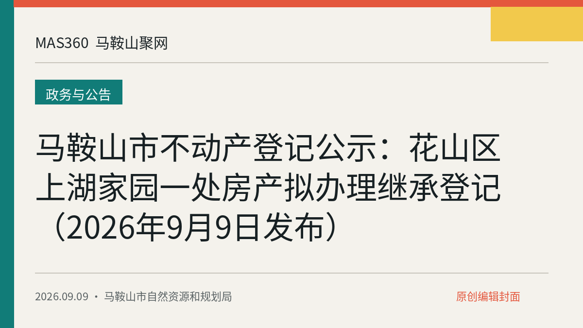 马鞍山市不动产登记公示：花山区上湖家园一处房产拟办理继承登记（2026年9月9日发布）