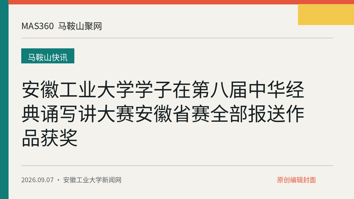 安徽工业大学学子在第八届中华经典诵写讲大赛安徽省赛全部报送作品获奖