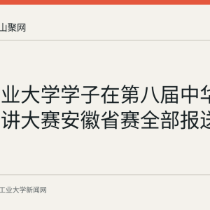 安徽工业大学学子在第八届中华经典诵写讲大赛安徽省赛全部报送作品获奖