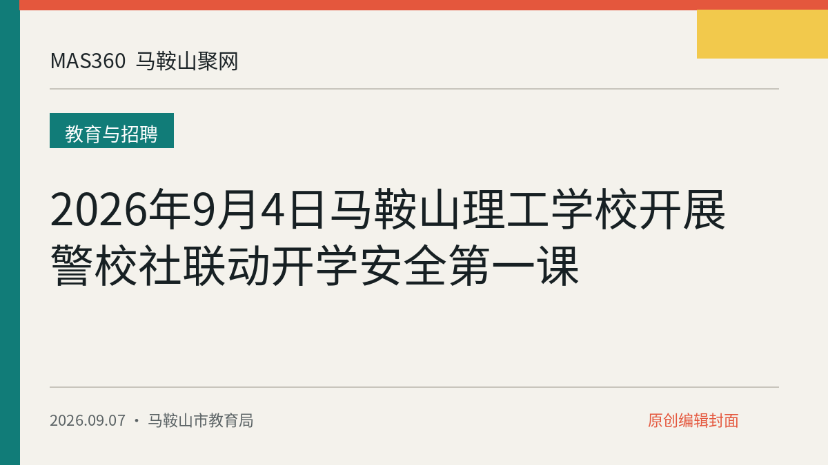 2026年9月4日马鞍山理工学校开展警校社联动开学安全第一课