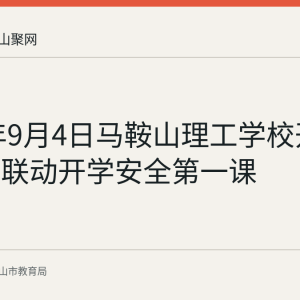 2026年9月4日马鞍山理工学校开展警校社联动开学安全第一课