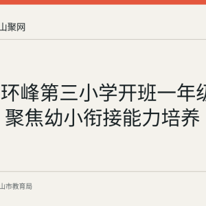 含山县环峰第三小学开班一年级家长学校 聚焦幼小衔接能力培养