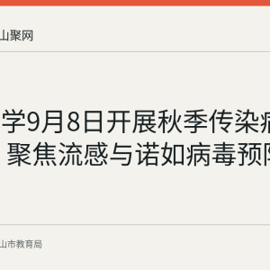 微山小学9月8日开展秋季传染病防治讲座 聚焦流感与诺如病毒预防