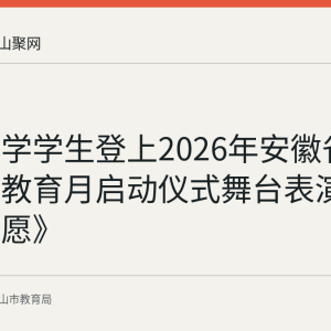 采秣小学学生登上2026年安徽省全民国防教育月启动仪式舞台表演歌舞《如愿》