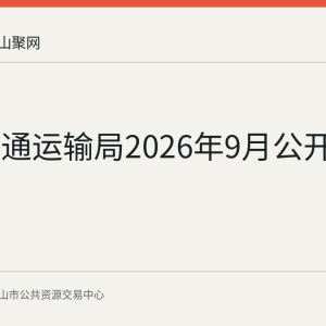 和县交通运输局2026年9月公开采购意向