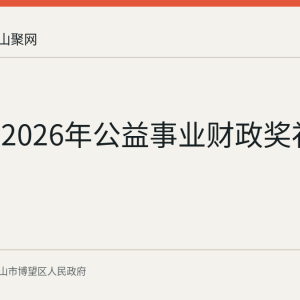 新市镇2026年公益事业财政奖补项目更正