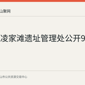 含山县凌家滩遗址管理处公开9月采购意向