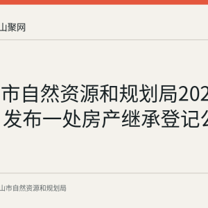 马鞍山市自然资源和规划局2026年9月9日发布一处房产继承登记公告