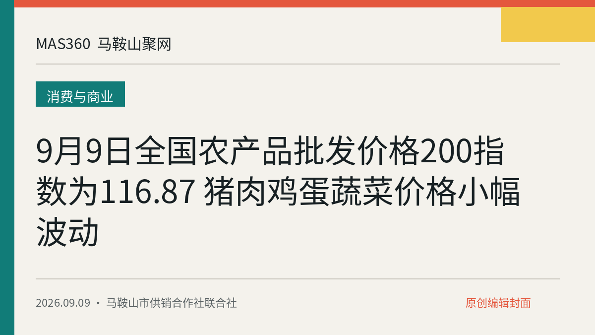 9月9日全国农产品批发价格200指数为116.87 猪肉鸡蛋蔬菜价格小幅波动