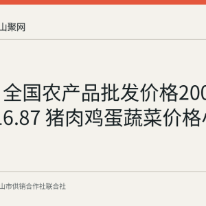 9月9日全国农产品批发价格200指数为116.87 猪肉鸡蛋蔬菜价格小幅波动