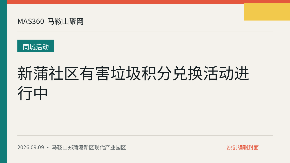 新蒲社区有害垃圾积分兑换活动进行中