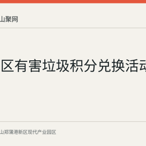 新蒲社区有害垃圾积分兑换活动进行中