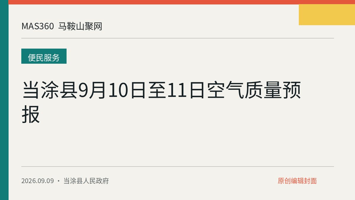 当涂县9月10日至11日空气质量预报