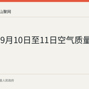 当涂县9月10日至11日空气质量预报