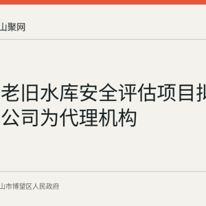 博望区老旧水库安全评估项目拟选定志扬公司为代理机构