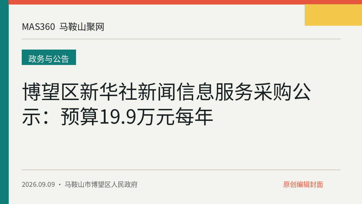 博望区新华社新闻信息服务采购公示：预算19.9万元每年