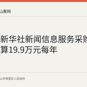 博望区新华社新闻信息服务采购公示：预算19.9万元每年