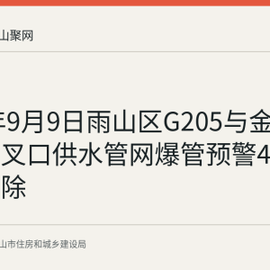 2026年9月9日雨山区G205与金山西路交叉口供水管网爆管预警44分钟内解除