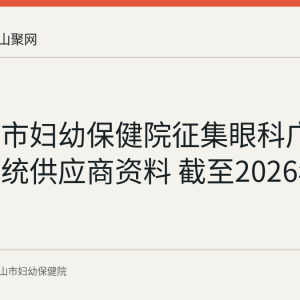 马鞍山市妇幼保健院征集眼科广域成像系统供应商资料 截至2026年10月9日
