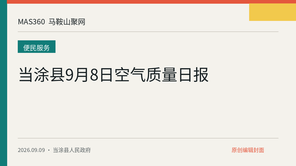 当涂县9月8日空气质量日报
