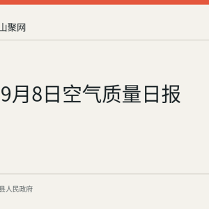 当涂县9月8日空气质量日报