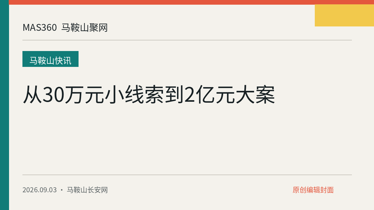 从30万元小线索到2亿元大案